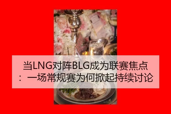 dang-dui-zhen-cheng-wei-lian-sai-jiao-dian-yi-chang-chang-gui-sai-wei-he-xian-qi-chi-xu-tao-lun-2-811.jpg