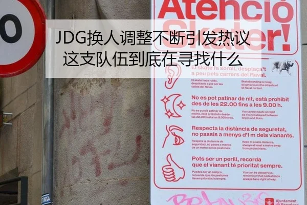 JDG换人调整不断引发热议 这支队伍到底在寻找什么