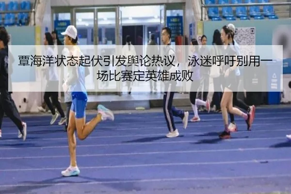 tan-hai-yang-zhuang-tai-qi-fu-yin-fa-yu-lun-re-yi-yong-mi-hu-yu-bie-yong-yi-chang-bi-sai-ding-ying-xiong-cheng-bai-2-220.jpg